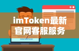 imToken最新官网客服服务解析  第1张