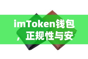 imToken钱包，正规性与安全性深度解析  第1张