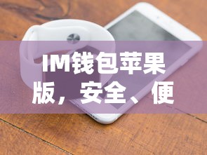IM钱包苹果版，安全便捷的数字资产存储解决方案  第1张