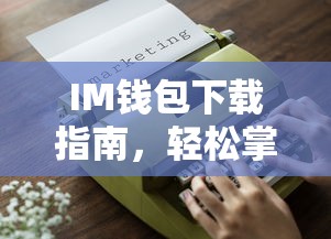 IM钱包下载指南，掌握数字资产管理的关键工具  第1张
