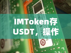 IMToken存USDT，操作指南与注意事项  第1张