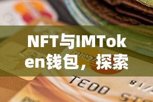 NFT与IMToken钱包，探索数字资产存储新领域  第1张