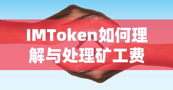 IMToken矿工费理解与处理指南  第1张