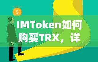 IMToken购买TRX的详细步骤解析  第1张