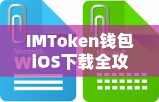 IMToken钱包iOS下载全攻略  第1张