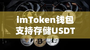 imToken钱包支持存储USDT。  第1张