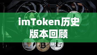 imToken历史版本回顾  第1张