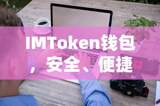 IMToken钱包，安全便捷的数字资产管理新选择——官方网站下载指南  第1张