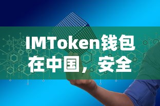 IMToken钱包，中国数字资产管理的安全便捷新选择  第1张