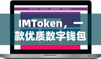 IMToken，优质数字钱包的深度解析  第1张