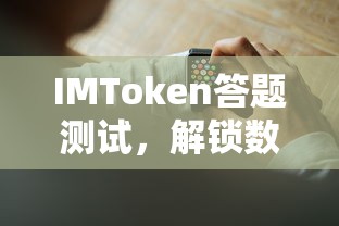 IMToken答题测试，解锁数字资产管理的智慧之钥  第1张