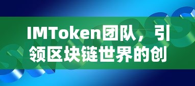 IMToken团队，引领区块链世界的创新力量  第1张