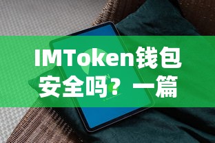 IMToken钱包安全性解析，一篇详尽教程  第1张