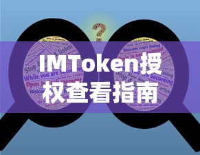 IMToken授权查看指南  第1张