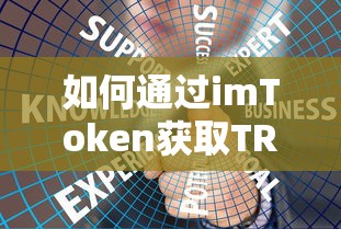 imToken获取TRX的步骤指南  第1张
