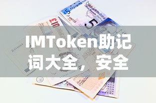 IMToken助记词安全存储与使用指南  第1张
