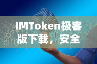 IMToken极客版，安全便捷的数字资产管理新体验  第1张