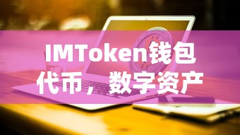 IMToken钱包代币，数字资产管理的革命性工具  第1张