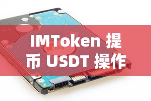 IMToken 提币 USDT 操作指南  第1张