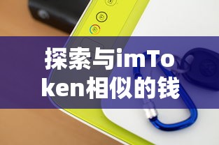 探索与imToken相似的钱包，功能、特点及使用指南  第1张