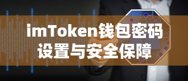 imToken钱包密码设置与全面安全保障  第1张