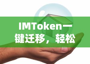 IMToken一键迁移，轻松实现资产转移与安全升级的便捷途径  第1张