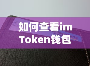 imToken钱包地址查看方法  第1张