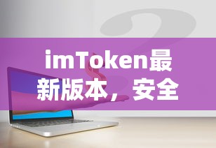 imToken最新版本，安全便捷的数字资产管理新体验  第1张