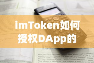 imToken授权DApp的详细步骤  第1张