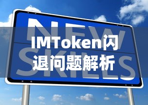 IMToken闪退问题解析  第1张