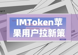 IMToken苹果用户拉新策略，方法、效果与策略分析  第1张