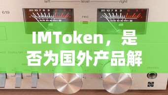 IMToken，解析其是否为国外产品  第1张