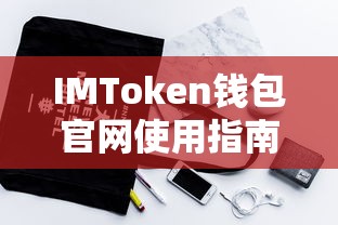 IMToken钱包官网使用指南，大陆苹果用户必备的数字资产钱包工具  第1张