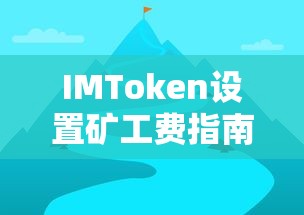 IMToken矿工费设置指南  第1张
