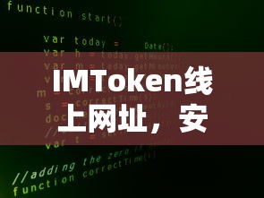 IMToken，安全便捷的数字资产管理新体验线上平台  第1张