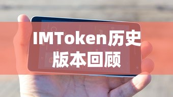 IMToken历史版本回顾  第1张