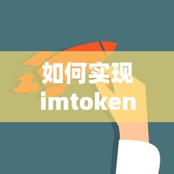 实现imToken钱包的共管方法标题，，如何实现imToken钱包的共管功能？  第1张