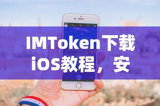 iOS用户必看，IMToken数字资产安全管理的下载教程  第1张