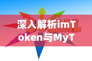 深入解析imToken与MyToken，差异与特点对比  第1张