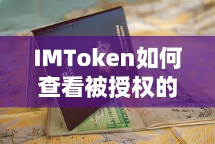 IMToken查看被授权的详细指南  第1张