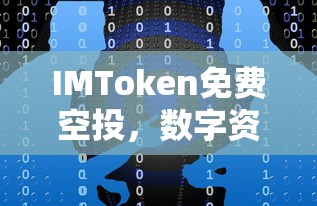 IMToken免费空投，数字资产的新机遇  第1张