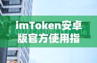 imToken安卓版官方使用教程  第1张