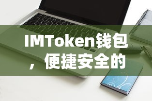 IMToken钱包，便捷安全的网页钱包体验  第1张