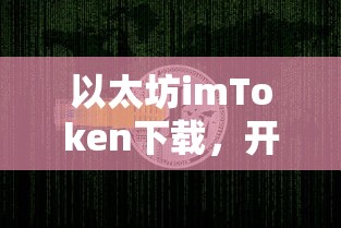以太坊imToken下载，开启数字资产管理新篇章  第1张