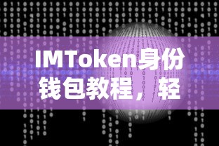 IMToken身份钱包教程，轻松掌握数字资产的安全存储与管理  第1张