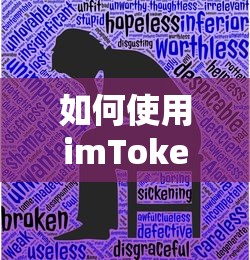 imToken中卖出USDT的步骤指南  第1张