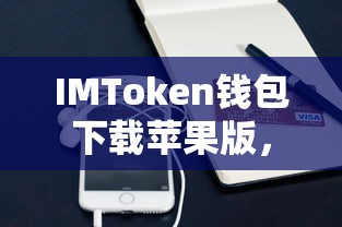 苹果版IMToken钱包下载，安全便捷的数字资产管理体验  第1张