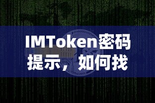 找回、重置与保护你的数字资产安全，IMToken密码提示的指南  第1张