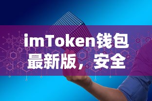 imToken钱包最新版，安全便捷的数字资产管理新体验  第1张