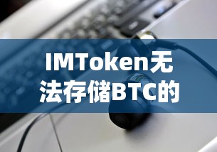 IMToken无法存储BTC的深度解析  第1张